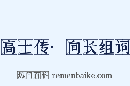 高士传·向长组词是什么意思的图片